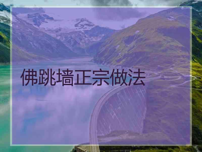 佛跳墙正宗做法