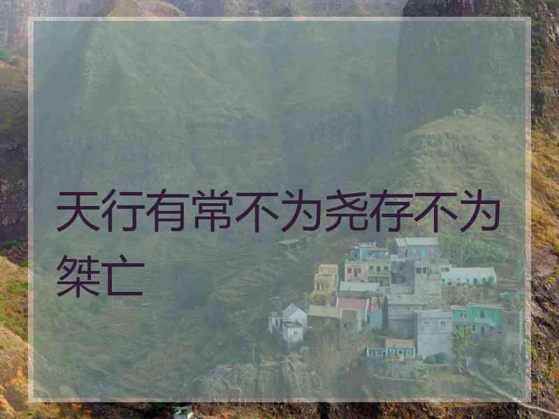 天行有常不为尧存不为桀亡