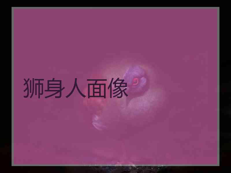 狮身人面像