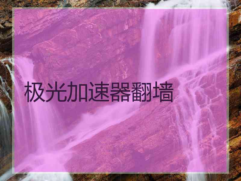 极光加速器翻墙