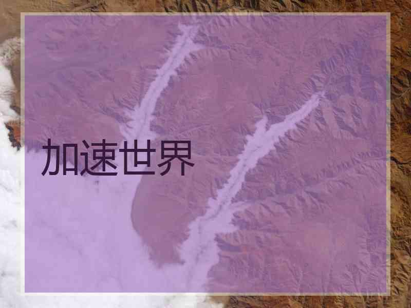 加速世界