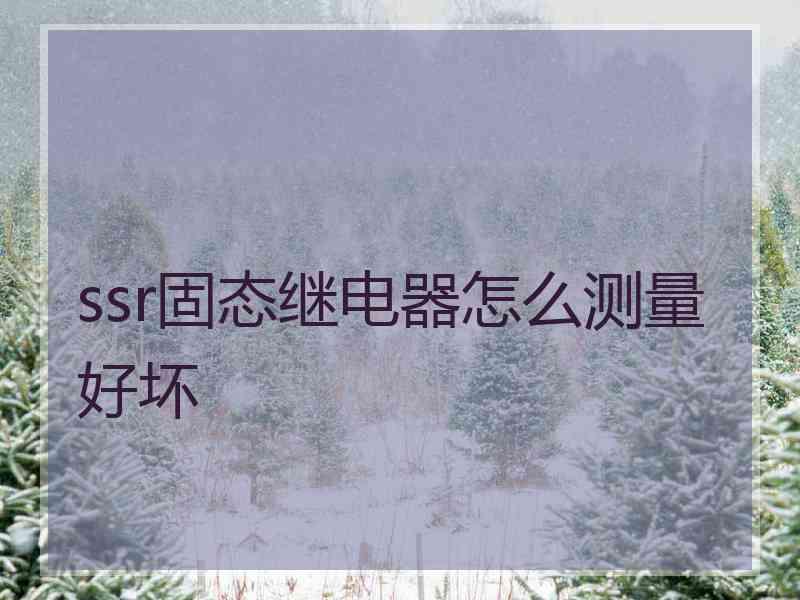 ssr固态继电器怎么测量好坏