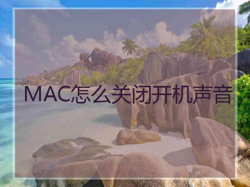 MAC怎么关闭开机声音