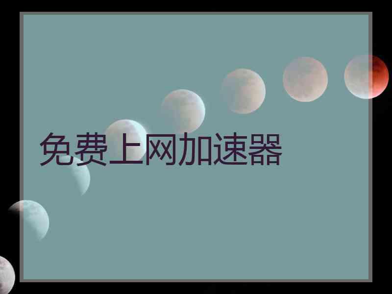 免费上网加速器