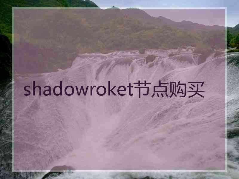 shadowroket节点购买