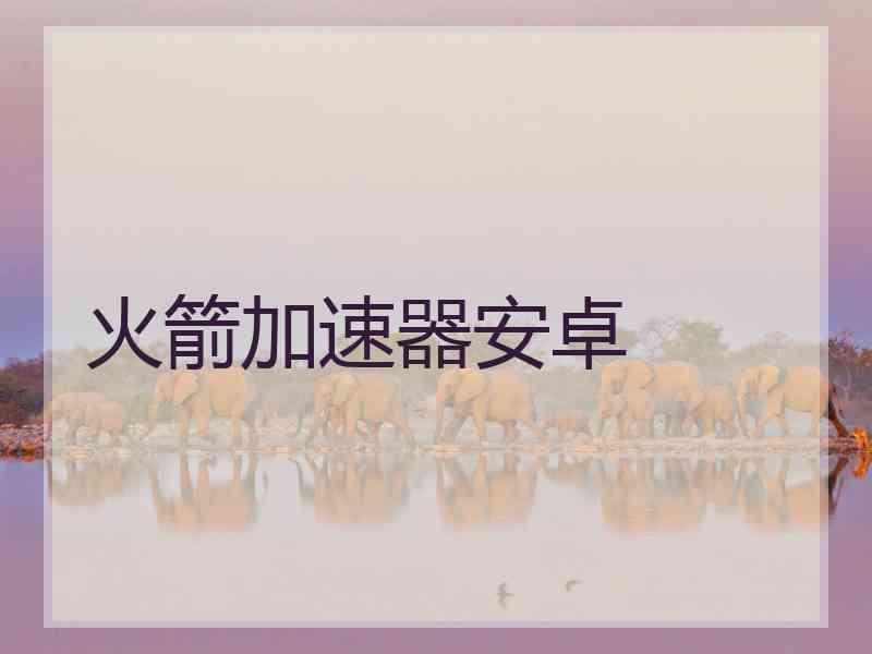 火箭加速器安卓