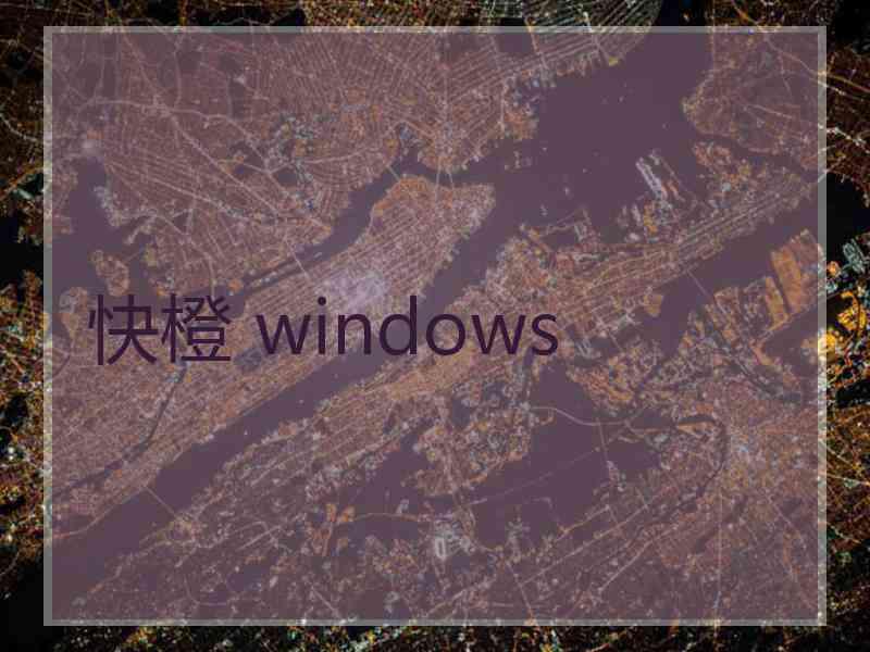 快橙 windows