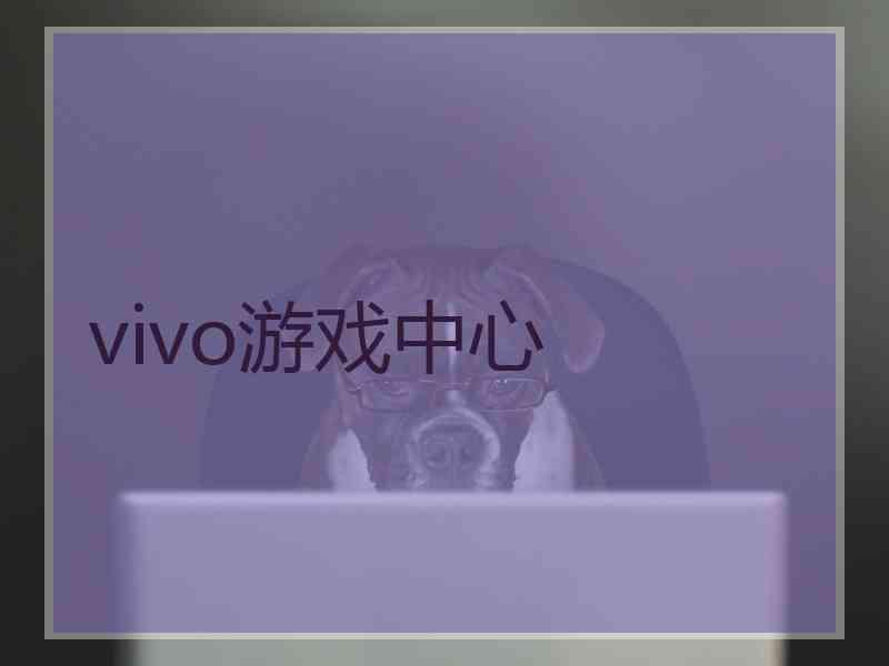 vivo游戏中心