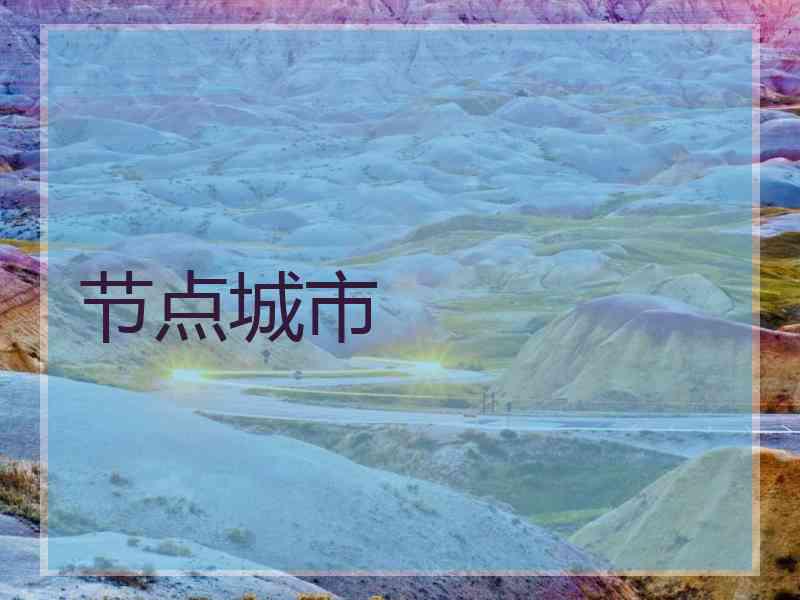 节点城市