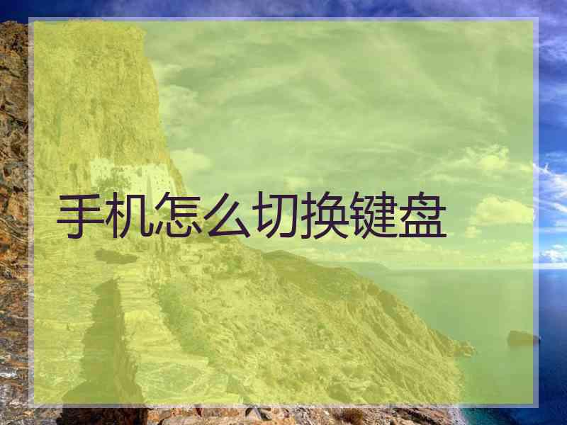手机怎么切换键盘