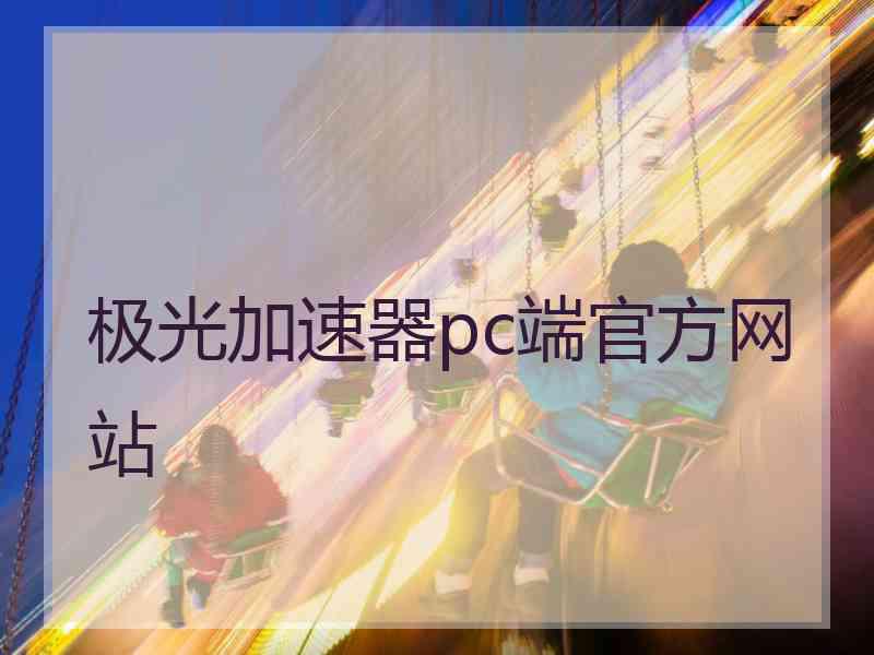 极光加速器pc端官方网站