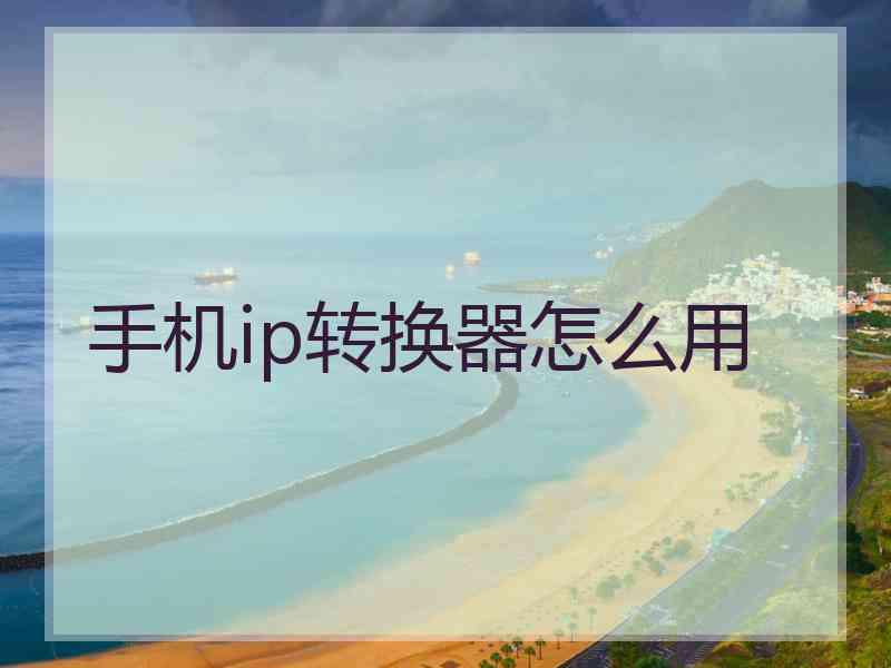 手机ip转换器怎么用