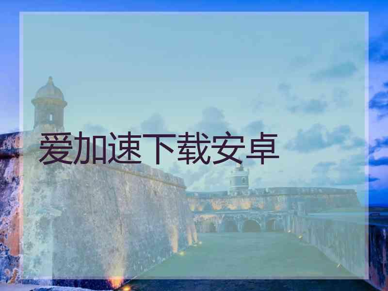 爱加速下载安卓