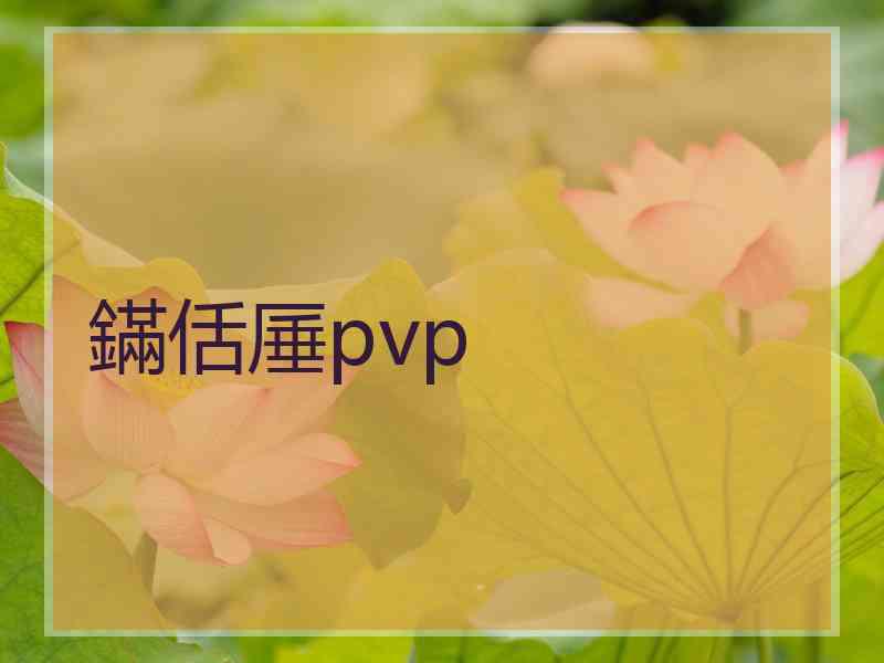 鏋佸厜pvp