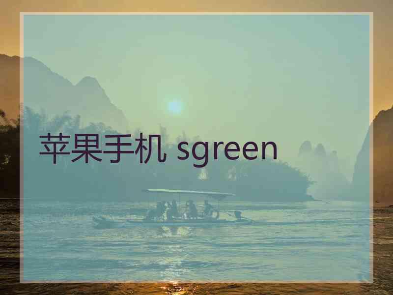 苹果手机 sgreen