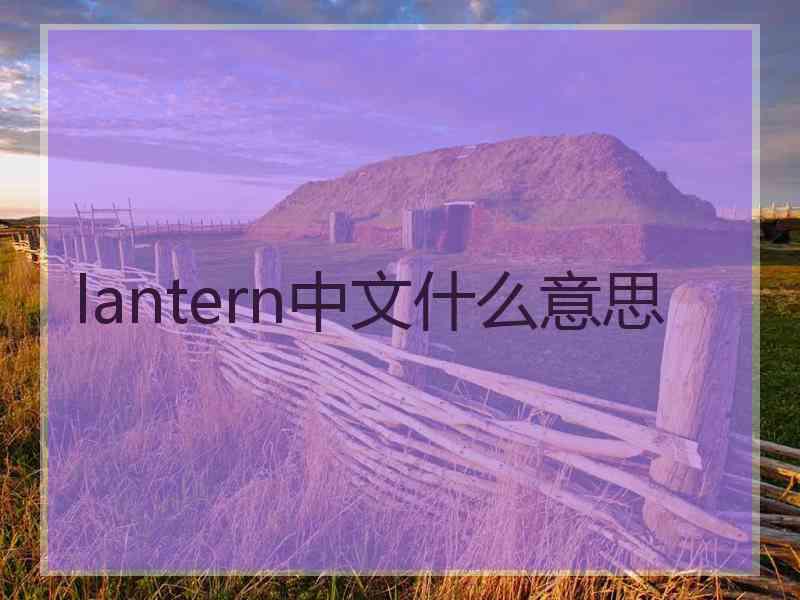 lantern中文什么意思