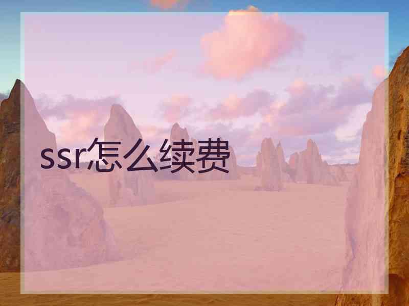 ssr怎么续费