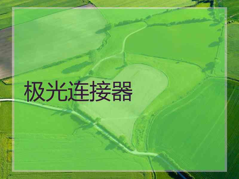 极光连接器