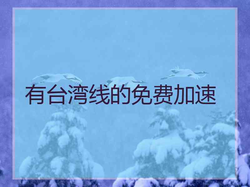 有台湾线的免费加速