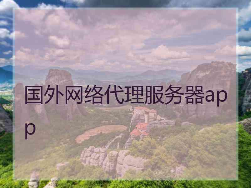 国外网络代理服务器app