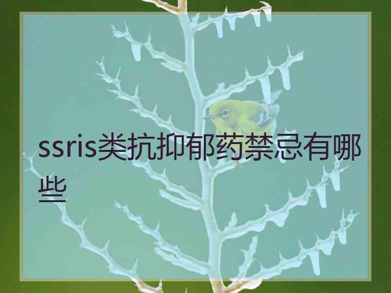 ssris类抗抑郁药禁忌有哪些