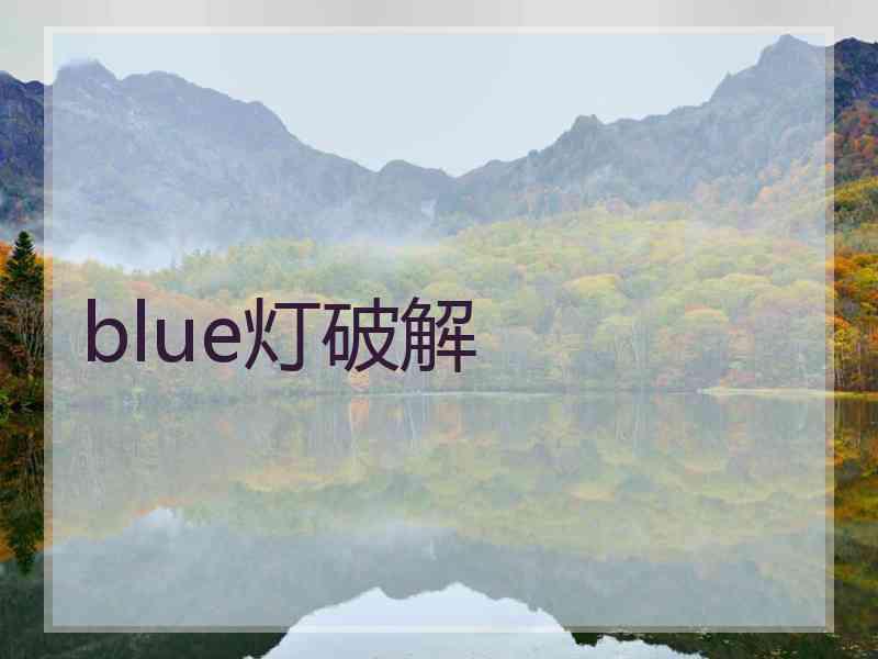 blue灯破解
