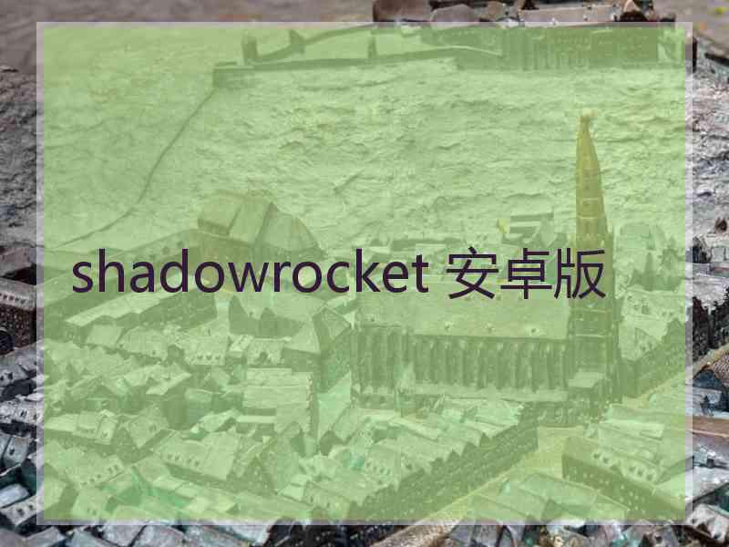 shadowrocket 安卓版