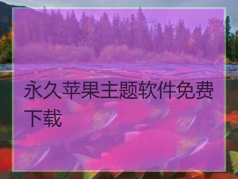 永久苹果主题软件免费下载