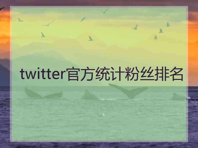 twitter官方统计粉丝排名