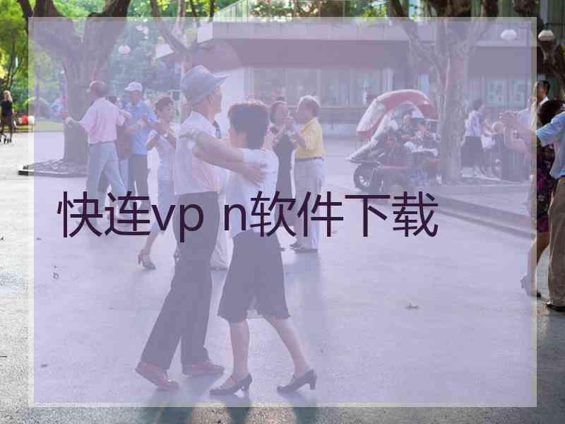 快连vp n软件下载