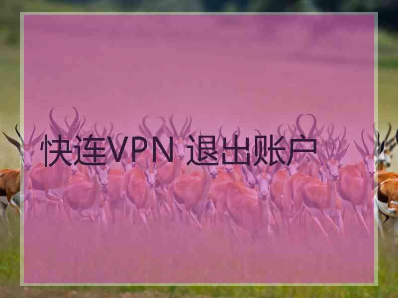 快连VPN 退出账户