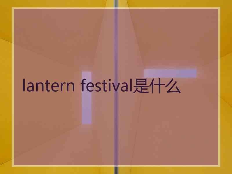 lantern festival是什么