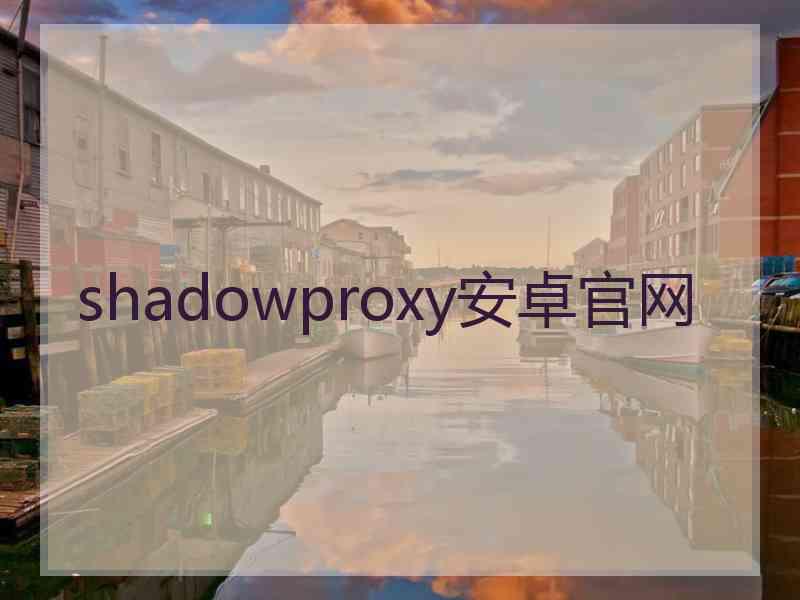 shadowproxy安卓官网