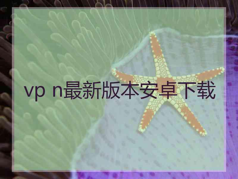 vp n最新版本安卓下载