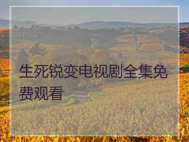 生死锐变电视剧全集免费观看