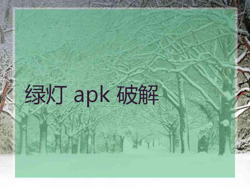 绿灯 apk 破解