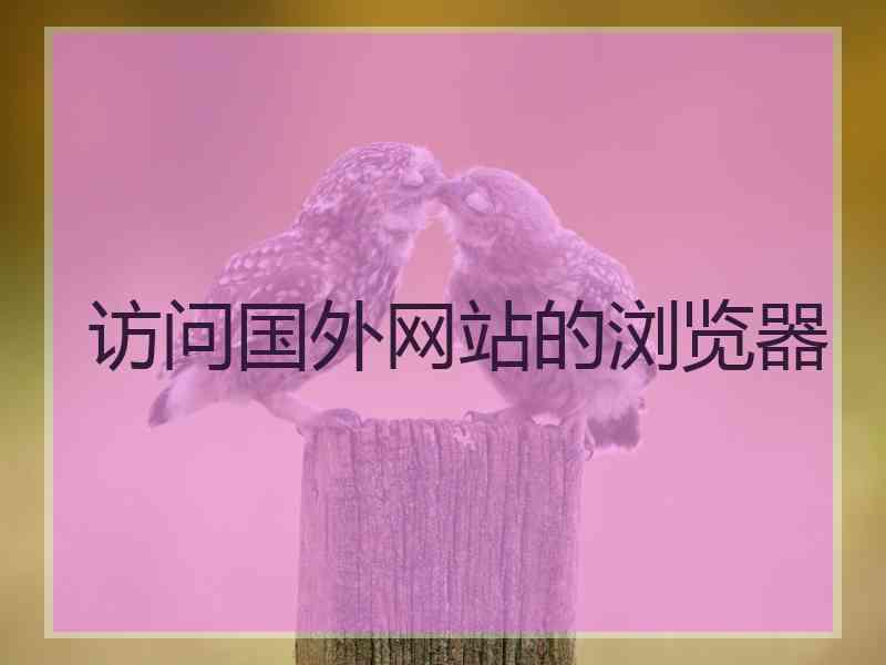 访问国外网站的浏览器