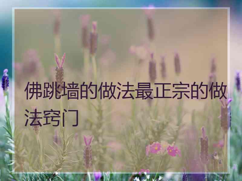佛跳墙的做法最正宗的做法窍门