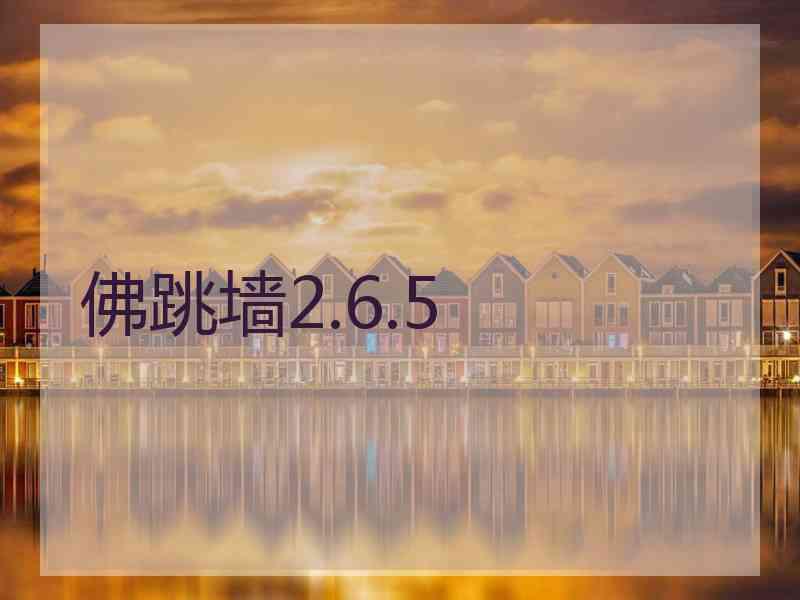 佛跳墙2.6.5