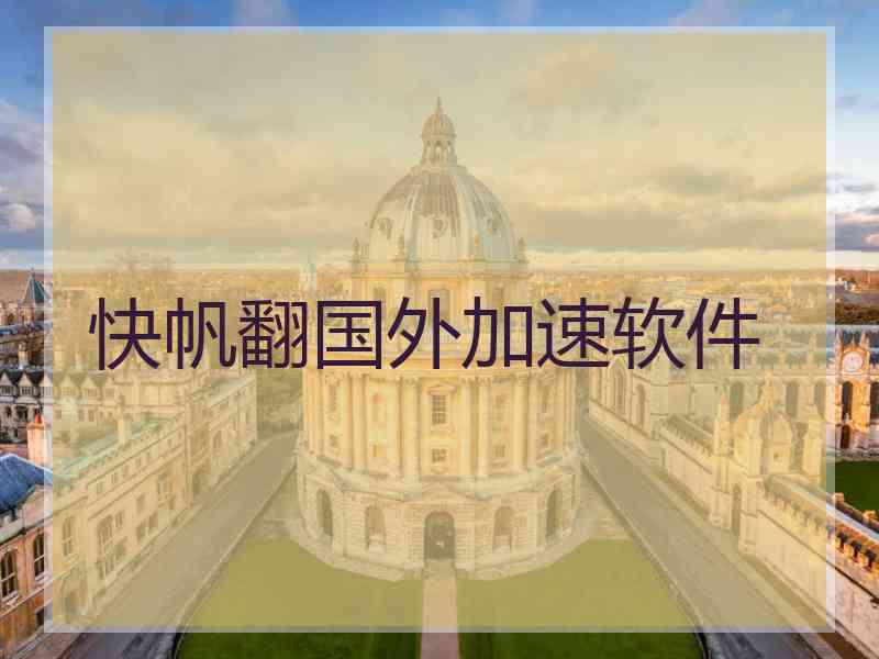 快帆翻国外加速软件