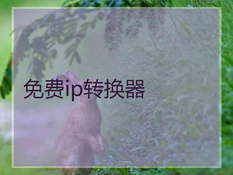 免费ip转换器