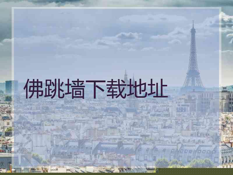 佛跳墙下载地址