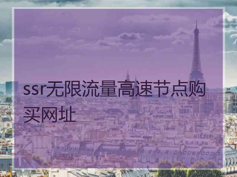 ssr无限流量高速节点购买网址
