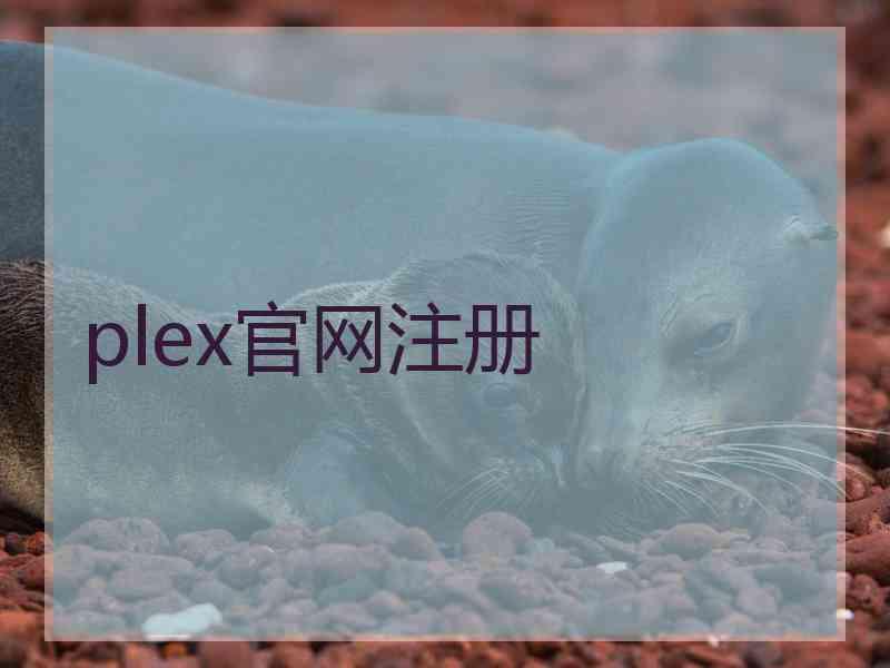 plex官网注册