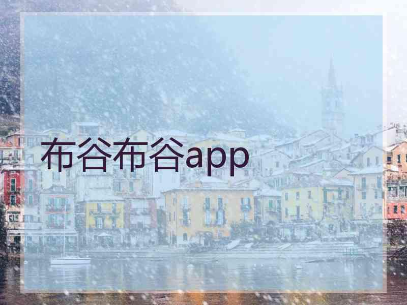布谷布谷app