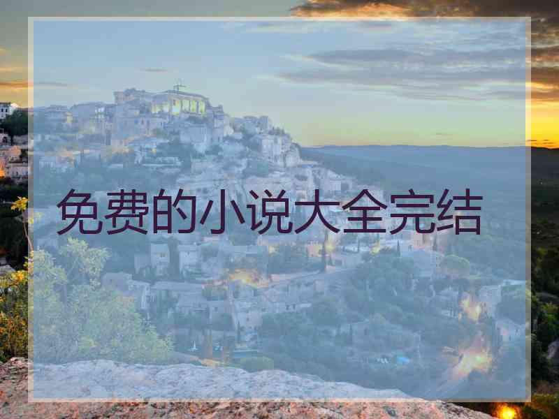 免费的小说大全完结