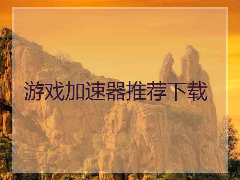 游戏加速器推荐下载