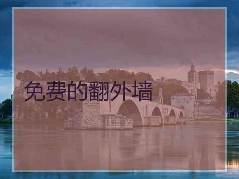 免费的翻外墙
