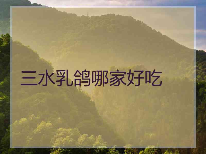 三水乳鸽哪家好吃