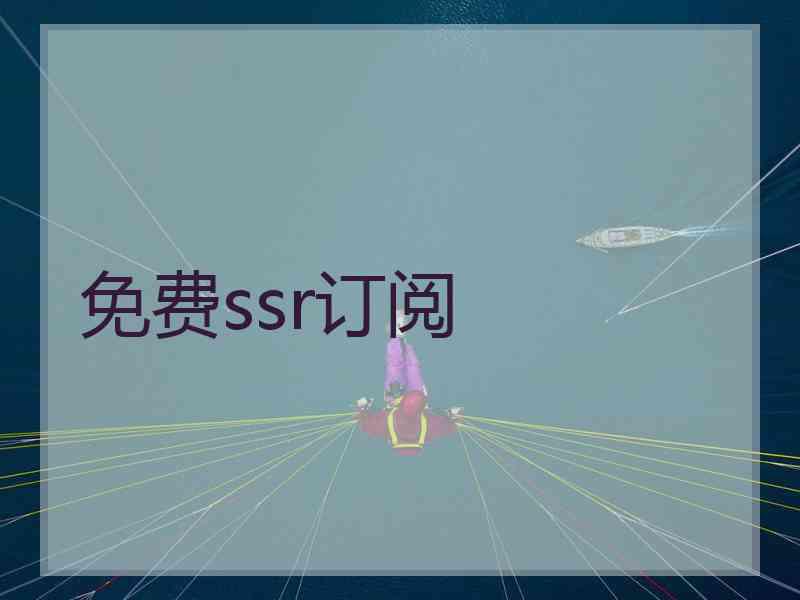免费ssr订阅